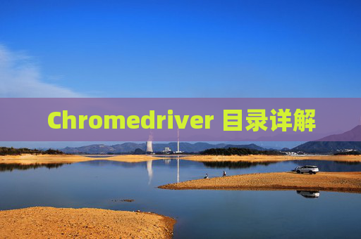 Chromedriver 目录详解